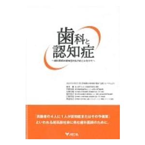 歯科と認知症―歯科医師の認知症対応力向上にむけて