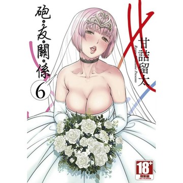砲友關係(6)