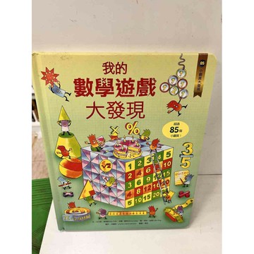 【雷根360免運】【送贈品】我的數學遊戲大發現 #9成新 #九成新【P-J936】