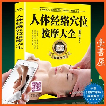 【臺書屋】現貨 人體經絡穴位按摩大全 100%正品  彩色圖解  養生書籍  簡體中文