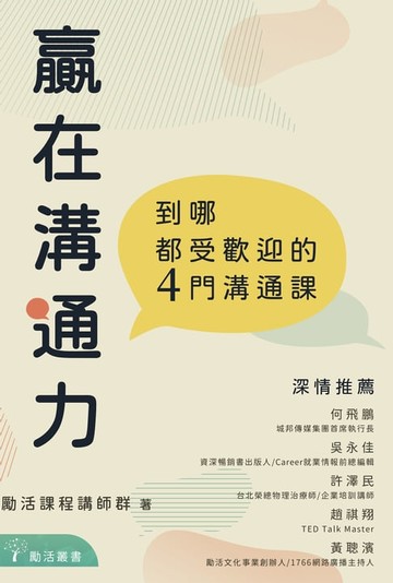 【電子書】贏在溝通力：到哪都受歡迎的4門溝通課
