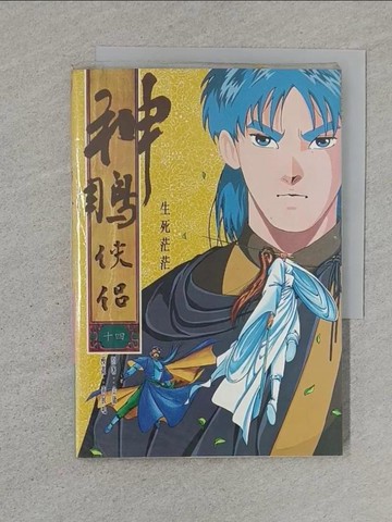 【書寶二手書T1／漫畫書_S55】漫畫本神鵰俠侶(十四)_黃展鳴