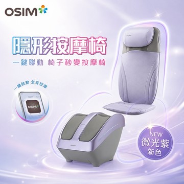 OSIM 隱形按摩椅 OS-2233+3233(微光紫)