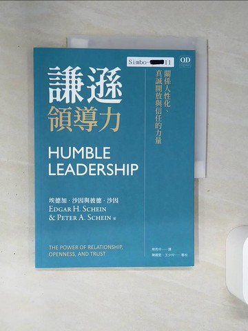 【書寶二手書T1／財經企管_QGP】謙遜領導力 : 關係人性化.真誠開放與信任的力量_埃德加.沙因(Edgar H. Schein), 彼德.沙因(Peter A. Schein)著; 熊秀玲譯