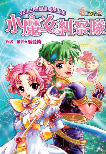 【電子書】小魔女糾察隊：VoL‧2追緝搗蛋花美男