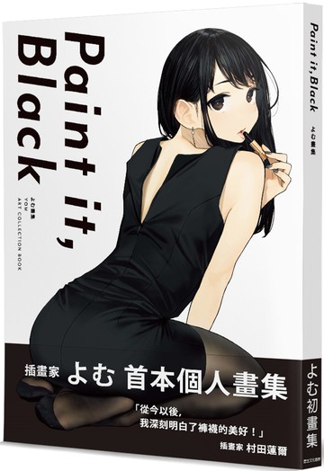 よむ畫集：Paint it, Black