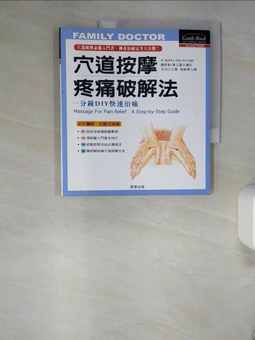 【書寶二手書T3／養生_QIQ】穴道按摩疼痛破解法_沈沛江, 吳凱雯