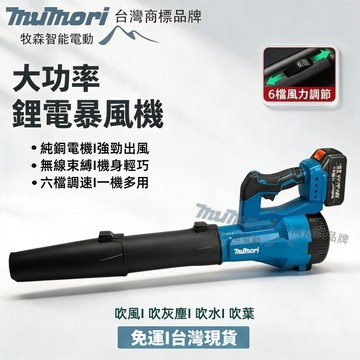 隔日達 桃園出貨 牧森品牌 18v-21v鋰電無刷暴風機 吹風機 牧田電池插腳 吹塵槍 吹葉機 吹水機 鼓風機渦輪