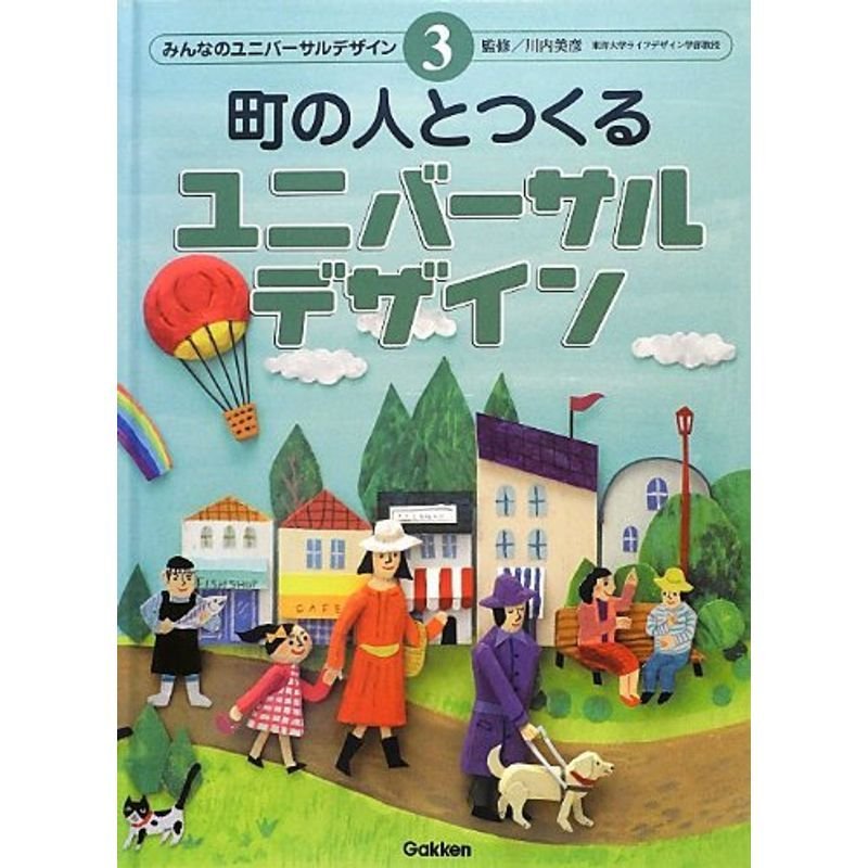 町の人とつくるユニバーサルデザイン (みんなのユニバーサルデザイン)