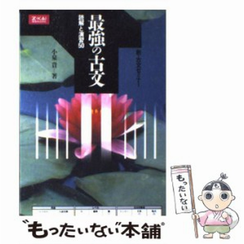 中古 最強の古文 読解と演習50 新 古文セミナー 小泉貴 Z会出版 増進会出版社 単行本 ソフトカバー メール便送料無料 通販 Lineポイント最大get Lineショッピング