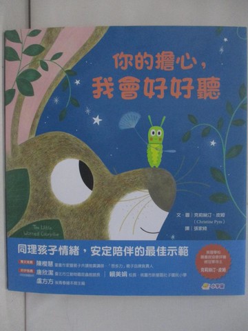 【書寶二手書T9／少年童書_ZAG】你的擔心，我會好好聽_克莉絲汀．皮姆, 張家綺