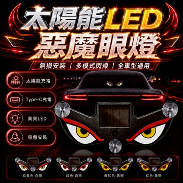台灣出貨 太陽能LED惡魔之眼警示燈 惡魔之眼 太陽能 汽車氛圍燈 警示燈 防撞燈 惡魔眼動態燈 太陽能震動感應 氣氛燈