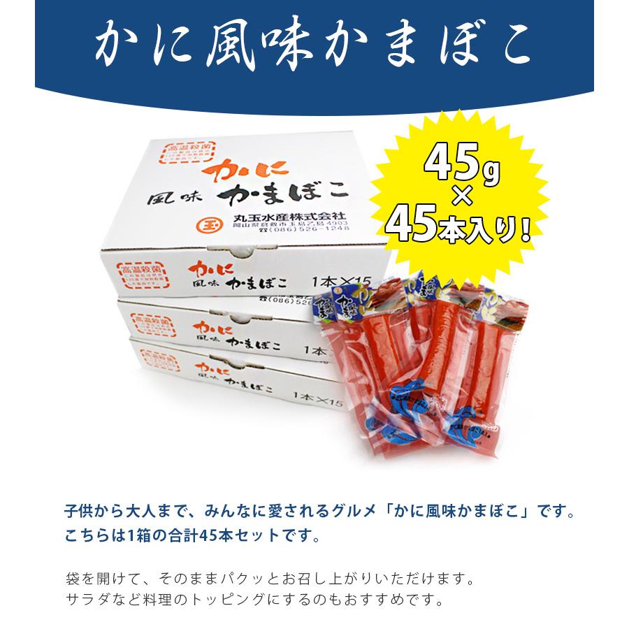 かに風味かまぼこ 15本入り×3箱セット カニかま 国産 蟹蒲鉾 練り物 個包装 詰め合わせ ギフト 丸玉水産