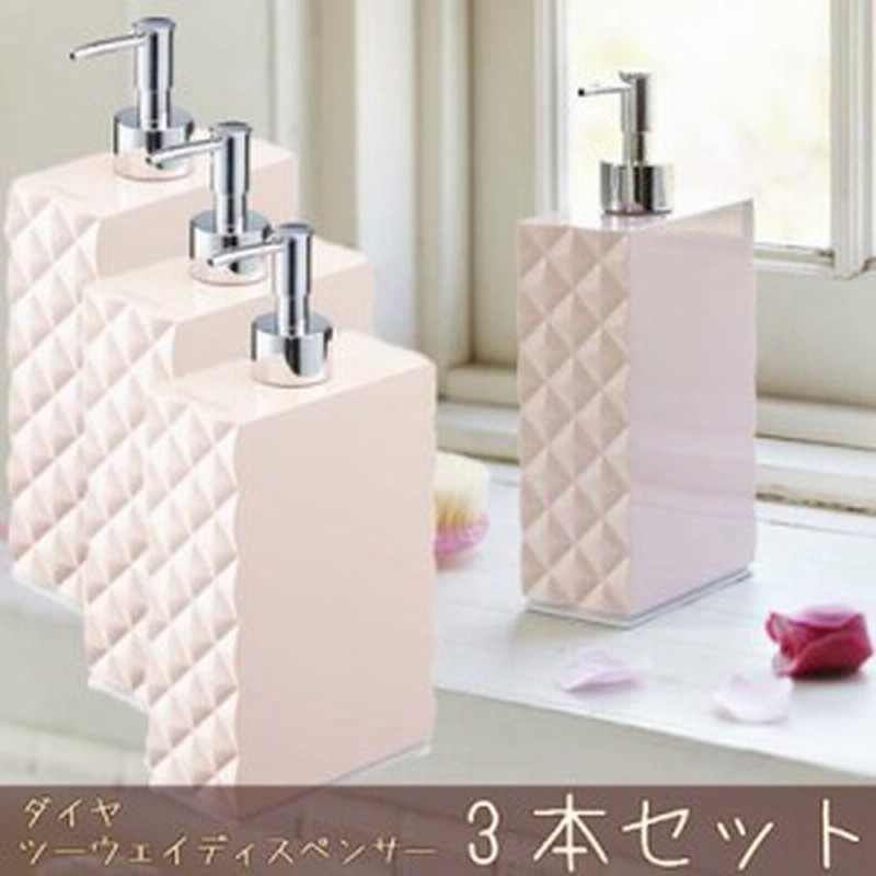 シャンプーボトル ディスペンサー 2way 詰め替え そのまま おしゃれ ダイヤ ピンク 3本セット 通販 Lineポイント最大1 0 Get Lineショッピング