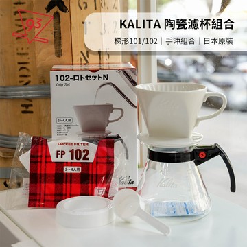 Kalita 手沖組合 101 102 drip set 陶瓷濾杯 手沖套組 玻璃壺 濾紙 咖啡匙 豆匙『93咖啡』