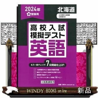 北海道高校入試模擬テスト英語　２０２４年春受験用