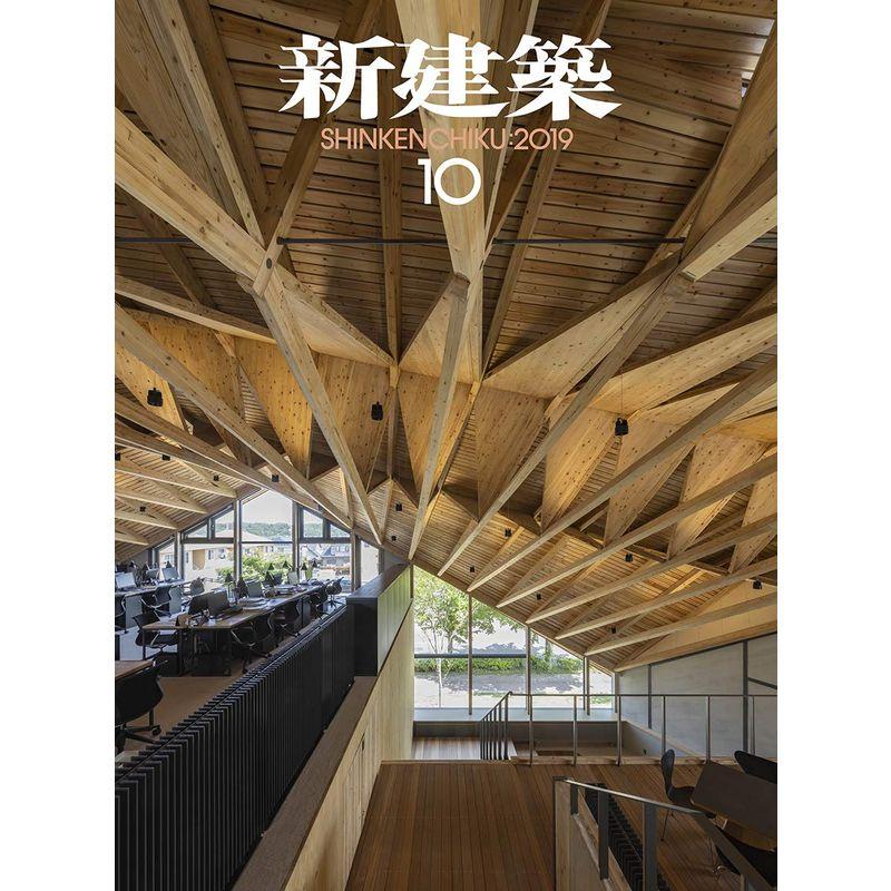 新建築2019年10月号 木造特集