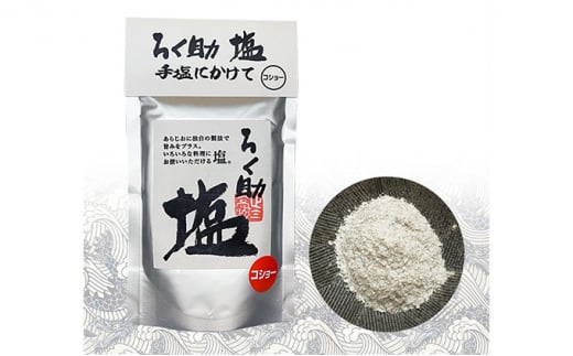 ろく助塩　3種セット食塩 ソルト 調味料 素材の味 味付け