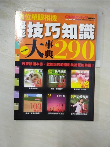 【書寶二手書T6／攝影_R9G】攝影技巧知識大事典290_青柳敏史、中井精也