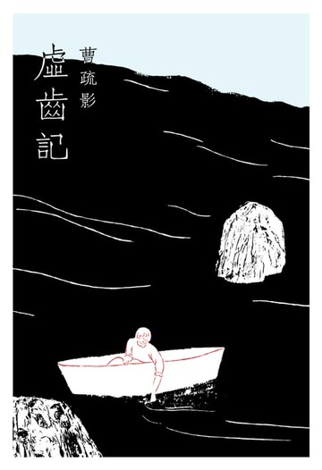 【電子書】虛齒記