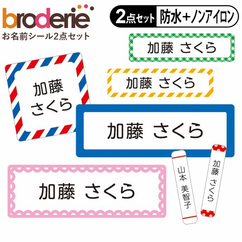 お名前シール タグ用シール ストライプ チェック 無地 2点セット 防水 耐水 食洗機 レンジ ノンアイロン 送料無料 Pr入園 入学 防水 お祝い 名入れ 幼稚園 保育園 耐水 通販 Lineポイント最大1 0 Get Lineショッピング