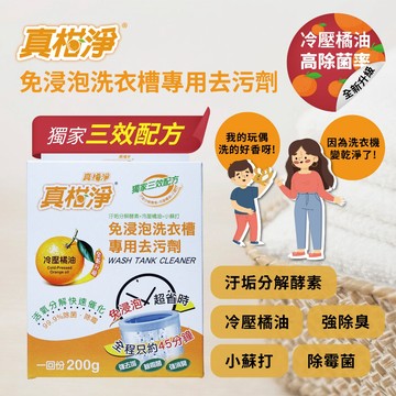 【森活用品館】真柑淨 免浸泡洗衣槽專用去汙劑 洗衣槽清潔粉 洗衣槽清潔劑 洗衣機清潔粉 活氧分解 洗衣槽去垢除霉消臭