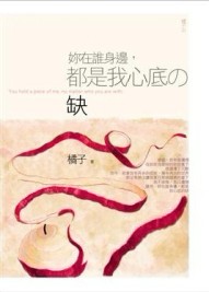 妳在誰身邊，都是我心底的缺[二手書_良好]