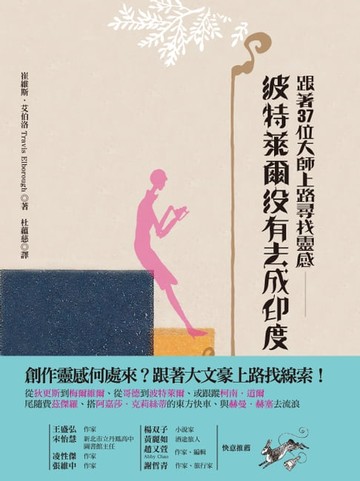 【電子書】波特萊爾沒有去成印度：跟著37位大師上路尋找靈感