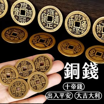 挑戰最低價 銅錢 台灣發票現貨 五帝錢 六帝錢 十帝錢 乾隆 康熙 嘉慶 雍正 道光 咸豐 光緒 古幣 古錢 招財進寶