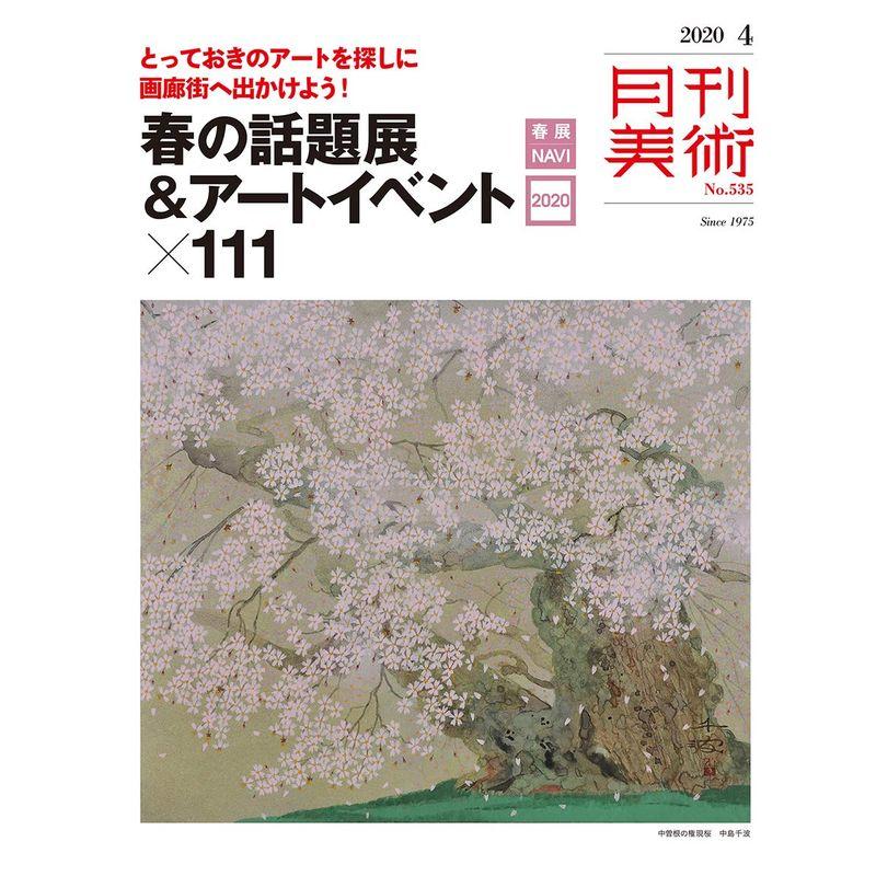 月刊美術2020年4月号