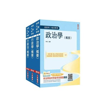 <麗文校園購>2026原住民特考[四等][一般行政][專業科目]套書(政治學+行政學+行政法)(贈廖震老師－行政法解題心法)   4711608440544
