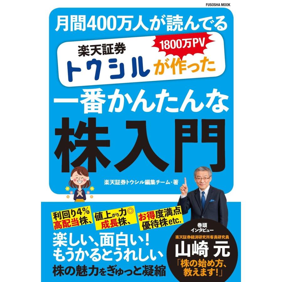 1800万PV 月間400万人が読んでいる 証券トウシルが作った一番かんたんな株入門