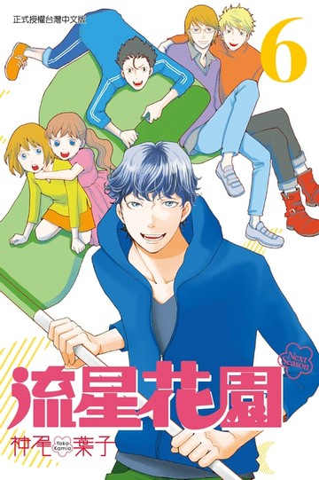 【電子書】流星花園～Next Season～ (6)