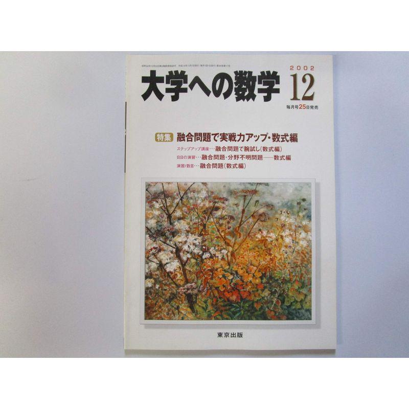 大学への数学 特集融合問題で実戦力アップ・数式編 ２００２年１２月号