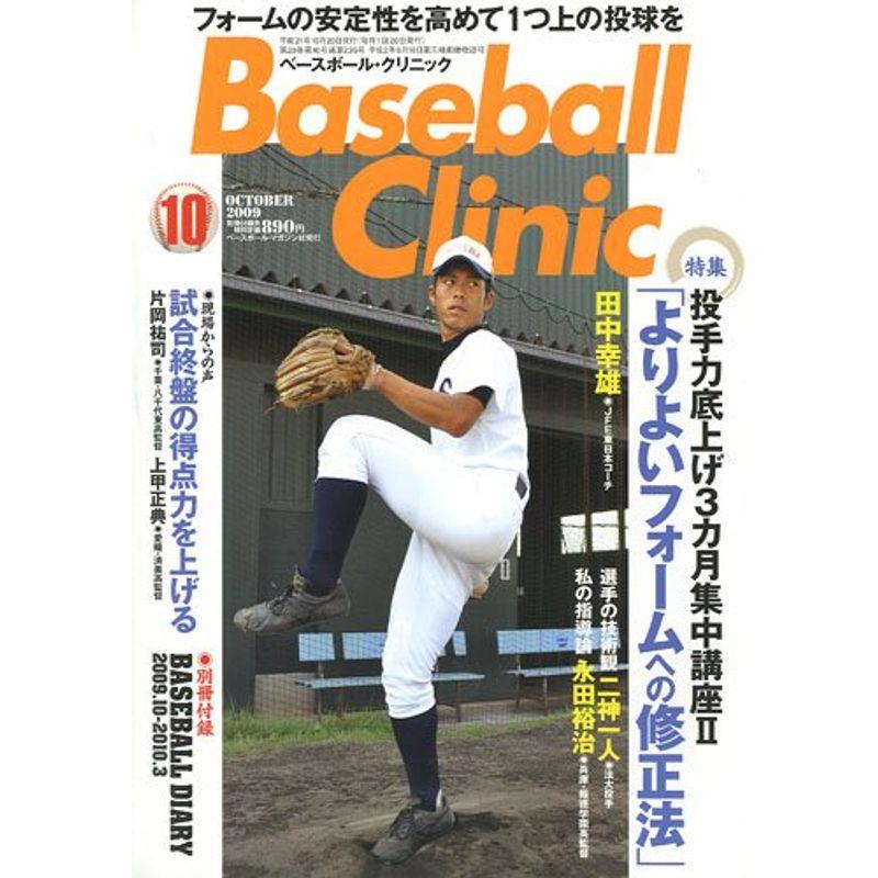 Baseball Clinic (ベースボール・クリニック) 2009年 10月号 雑誌