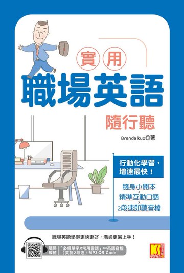 【電子書】實用職場英語隨行聽（隨掃即聽「必備單字X常用會話」中英語音檔（英文２段速）MP3 QR Code）