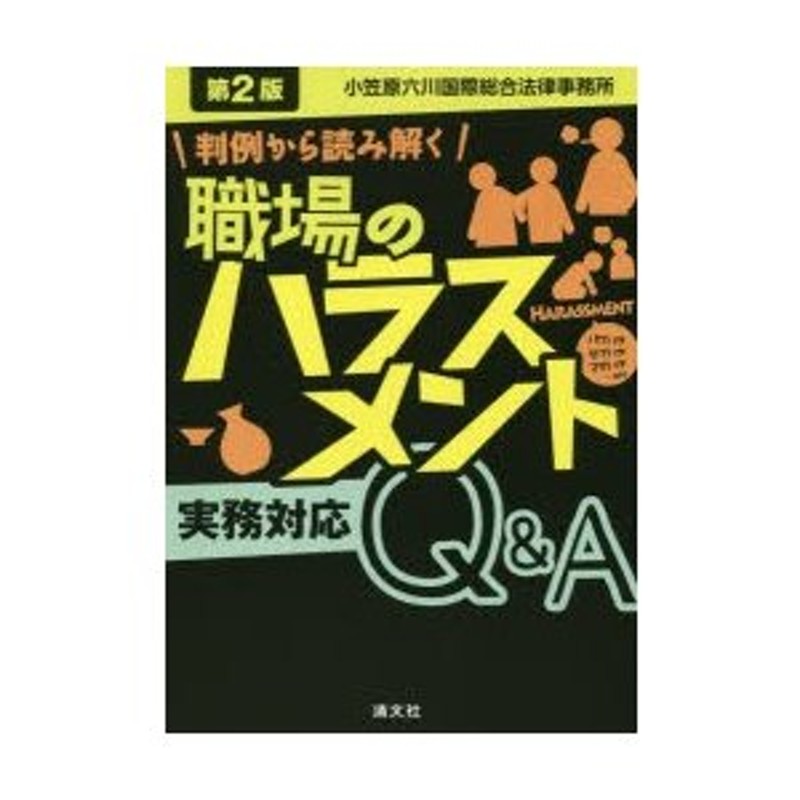 マタハラ…etc　パワハラ　職場のハラスメント実務対応Q＆A　セクハラ　判例から読み解く　LINEショッピング