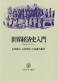 世界経済史入門 欧米とアジア 長岡新吉