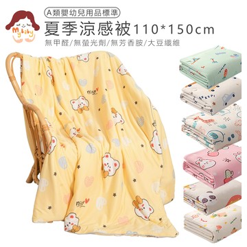 我家寶貝 兒童四季涼被100x150cm 棉質吸濕排汗大豆纖維涼被 空調被 幼稚園午覺被 冷氣被多款任選