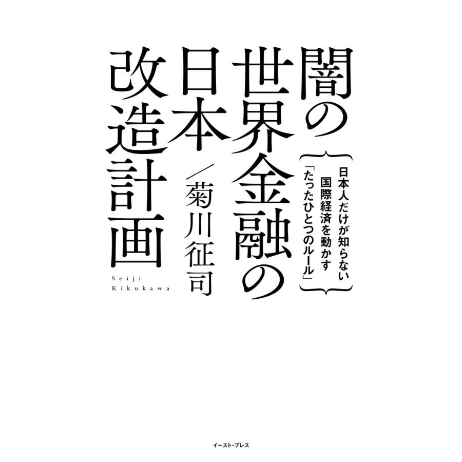 闇の世界金融の日本改造計画 日本人だけが知らない国際経済を動かす たったひとつのルール