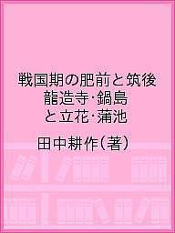 戦国期の肥前と筑後 龍造寺・鍋島と立花・蒲池 田中耕作