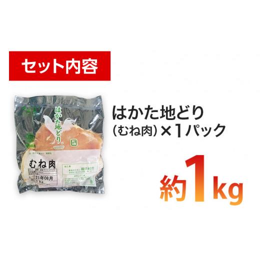 ふるさと納税 福岡県 田川市 福岡県産地鶏「はかた地どり」むね肉(約1kg)