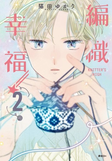 KNITTER ’S HIGH—編織幸福—（2）[二手書_近全新]