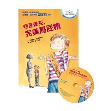 遠流文化 我是傑克 完美馬屁精  中英雙語系列  安德魯．克萊門斯