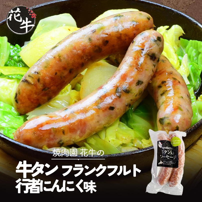 焼肉園花牛 牛タンソーセージ フランクフルト(行者にんにく)110g×2本入送料無料 北海道 札幌 やきにく バーベキュー BBQ 牛たん 食べログ 百名店