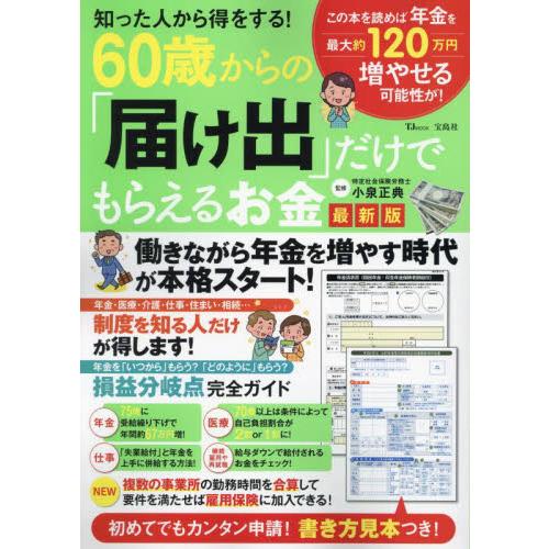 知った人から得をする 60歳からの 届け出 だけでもらえるお金