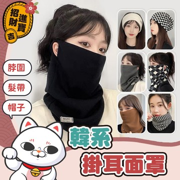 [柔軟親膚] 韓系掛耳面罩 滑雪面罩 頭巾 髮帶 機車面罩 防寒面罩 針織圍巾 脖圍 圍巾 脖圈 保暖頭套 套頭圍巾