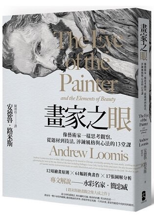 畫家之眼(三版) ： 像藝術家一樣思考觀察，從題材到技法，淬鍊風格與心法的13堂課