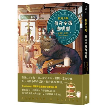 歡迎光臨，傳奇拿鐵咖啡廳