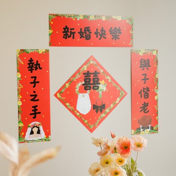新婚快樂 結婚喜字對聯婚房佈置門貼牆貼出嫁裝飾門幅貼飾紙品